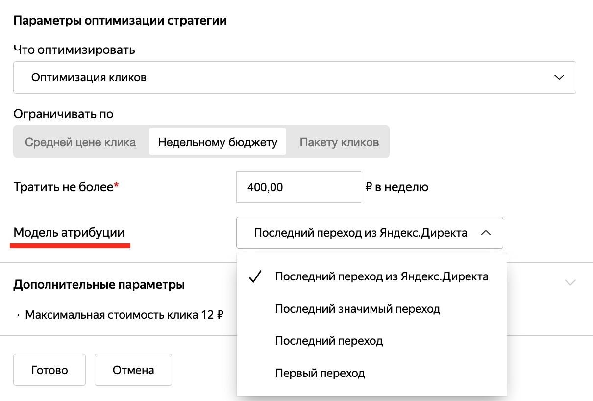 Выбор модели атрибуции в интерфейсе Яндекс.Директ