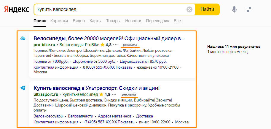Контекстная реклама: пример текстового объявления в поиске Яндекса