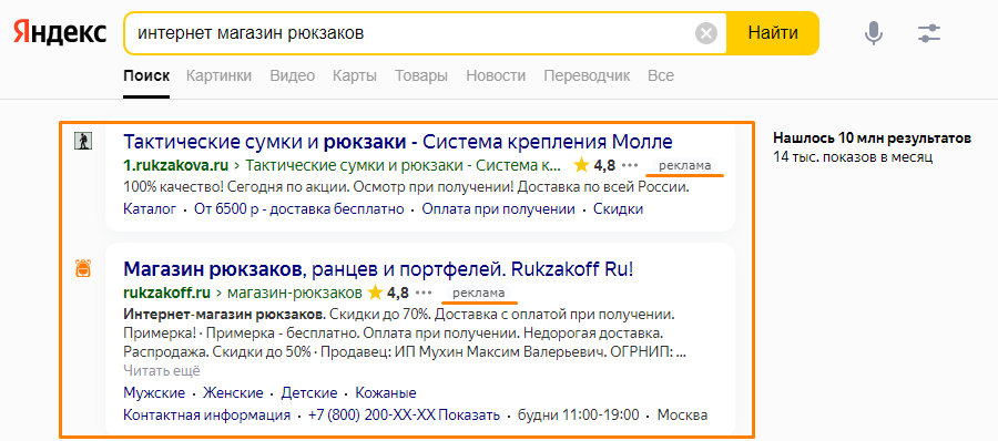 Контекстная реклама: пример рекламы в поиске Яндекса