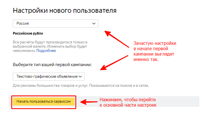 Настройки нового пользователя в Яндекс Директ