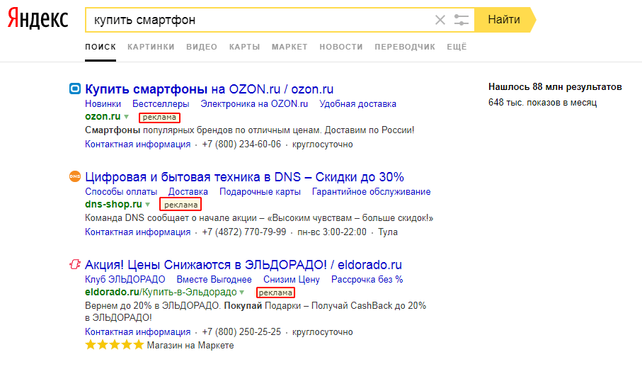 Реклама в поисковой выдаче Яндекс