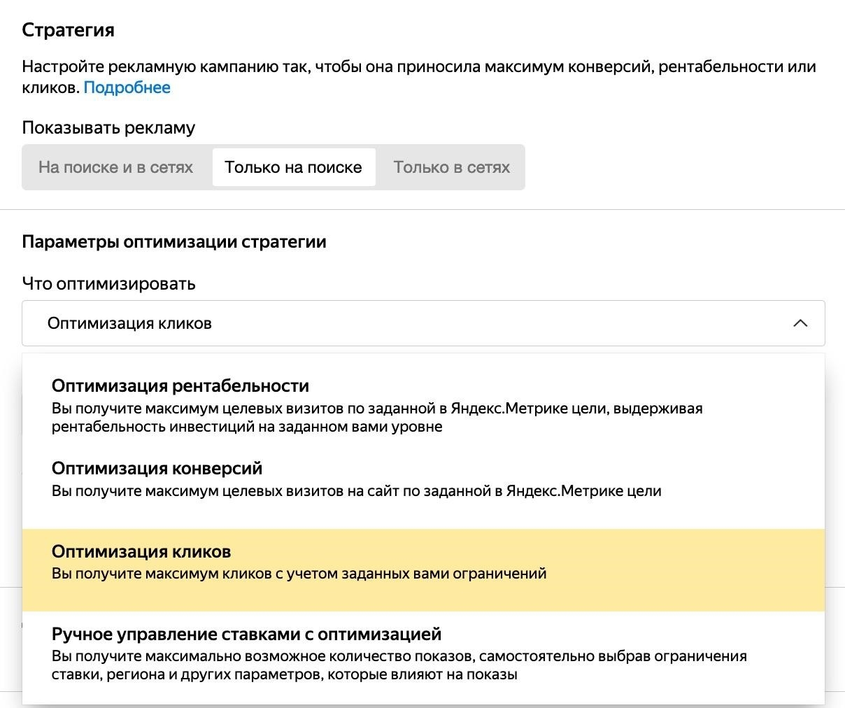 Выбор стратегии в интерфейсе Яндекс.Директ