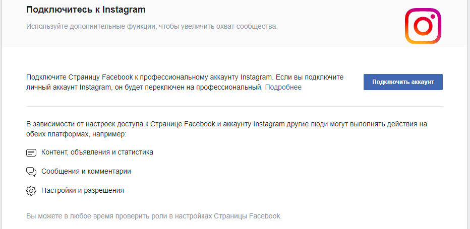 Подключение Instagram к Facebook в настройках Facebook